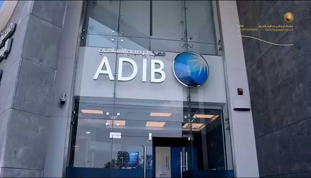 عمومية مصرف أبوظبي الإسلامي مصر توافق على مد أجل سداد التمويل المساند الممنوح من المجموعة الأم إلى عام 2033