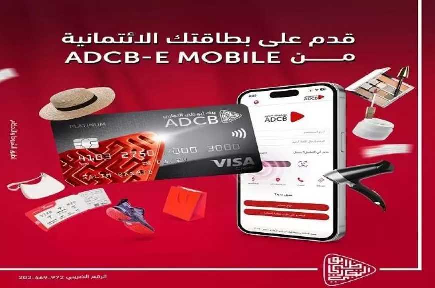 بنك أبوظبي التجاري مصر يتيح التقديم على البطاقات الائتمانية عبر تطبيق الهاتف المحمول ADCB-E Mobile
