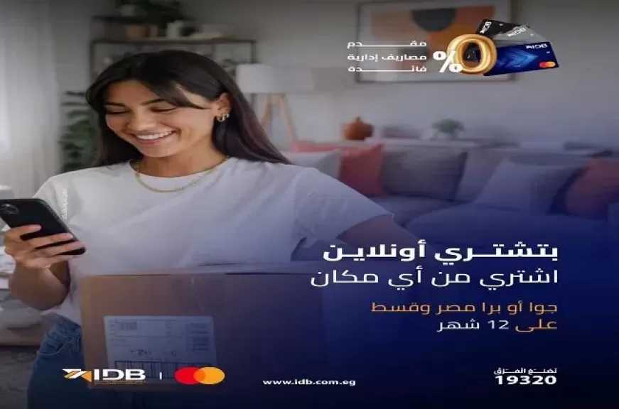 بنك التنمية الصناعية يتيح تقسيط مشتريات الأونلاين بدون فوائد حتى 12 شهرًا ببطاقة IDB Mastercard