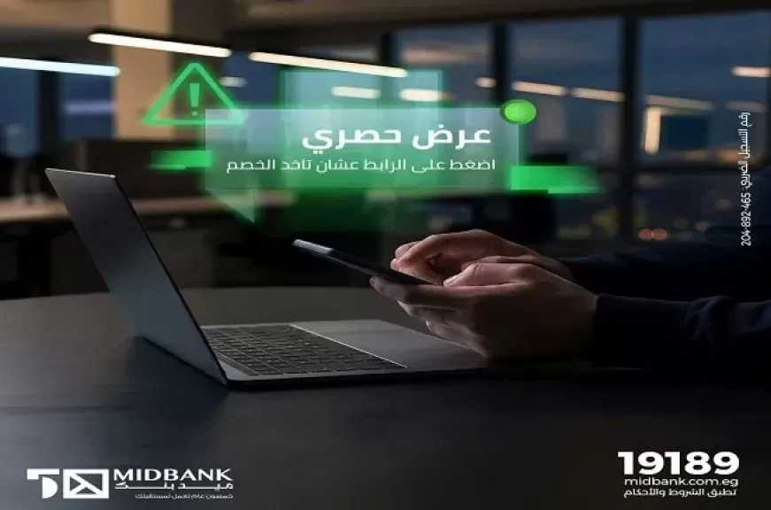 ميدبنك يطلق حملة توعوية جديدة لحماية العملاء من عمليات الاحتيال الإلكتروني