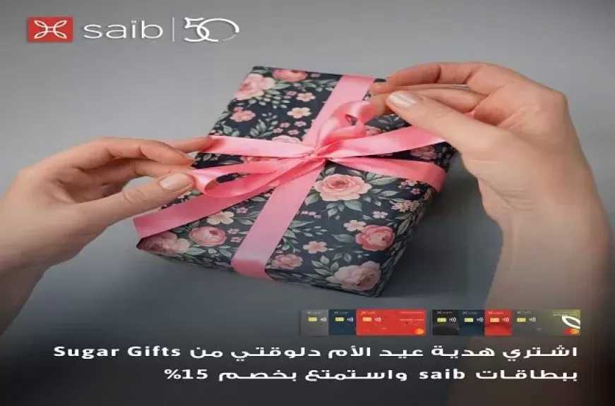 بنك saib يعلن عن خصم مميز على هدايا عيد الأم من Sugar Gifts