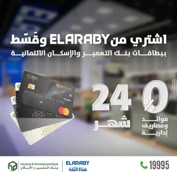 بنك التعمير والإسكان يوفر تقسيط أجهزة البيت حتى 24 شهرًا بدون فوائد بالتعاون مع ELARABY