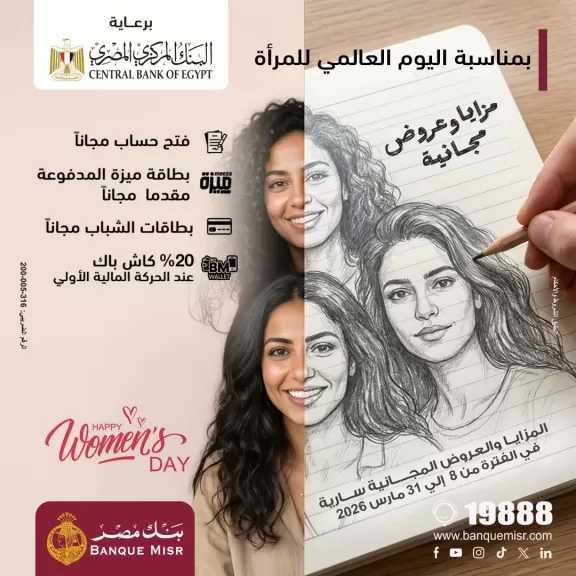 بنك مصر يشارك في فعالية اليوم العالمي للمرأة.. ويقدم العديد من المزايا والعروض المجانية