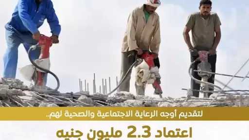 وزارة العمل: صرف مبلغ 2 مليون و265 ألفًا و570 جنيهًا لتقديم أوجه الرعاية الاجتماعية والصحية لـ 349 عاملًا