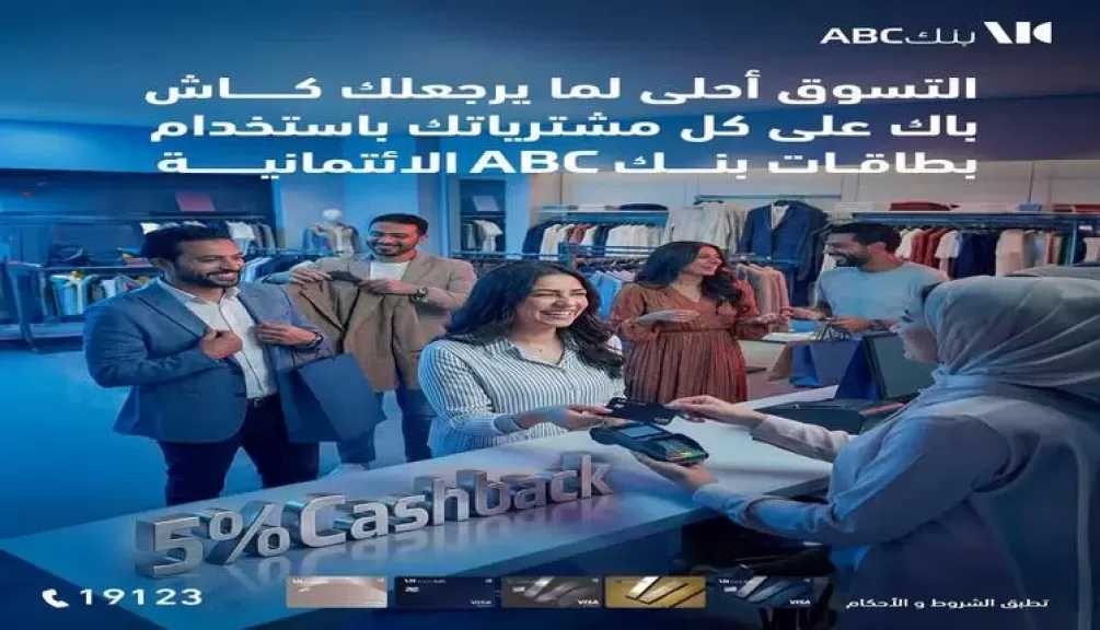 بنك ABC – مصر يتيح 5% كاش باك على المشتريات باستخدام البطاقات الائتمانية