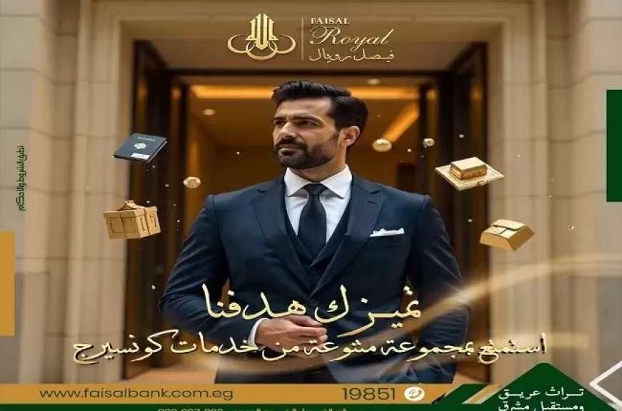 بنك فيصل يُطلق خدمة «فيصل رويال» لتقديم مزايا حصرية لكبار العملاء