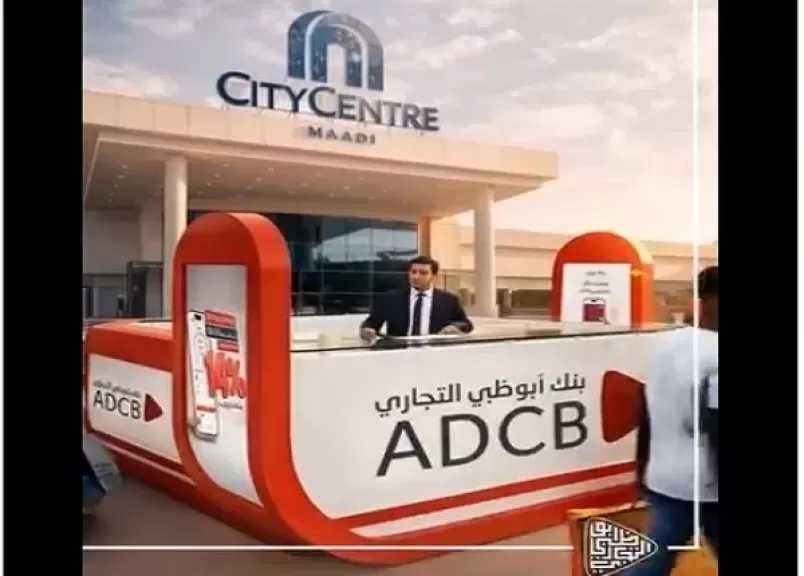 بنك أبوظبي التجاري مصر يتواجد في سيتي سنتر المعادي حتى نهاية مارس لتقديم خدمات ومفاجآت مميزة للعملاء