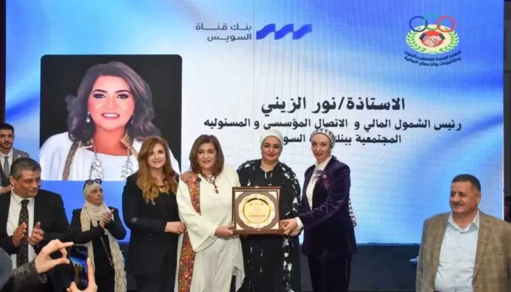 بنك قناة السويس يرعى احتفالية النقابة العامة للعاملين بالبنوك والتأمينات والأعمال المالية لتكريم الأمهات المثاليات بالقطاع المصرفي