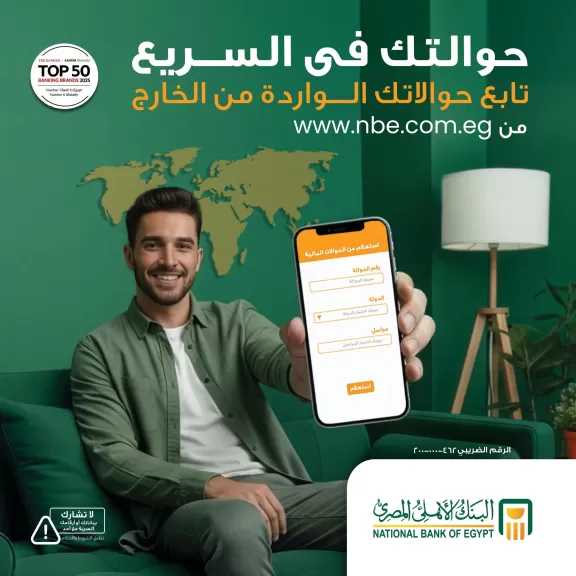 البنك الأهلي المصري يتيح متابعة الحوالات الواردة من الخارج عبر موقعه الإلكتروني