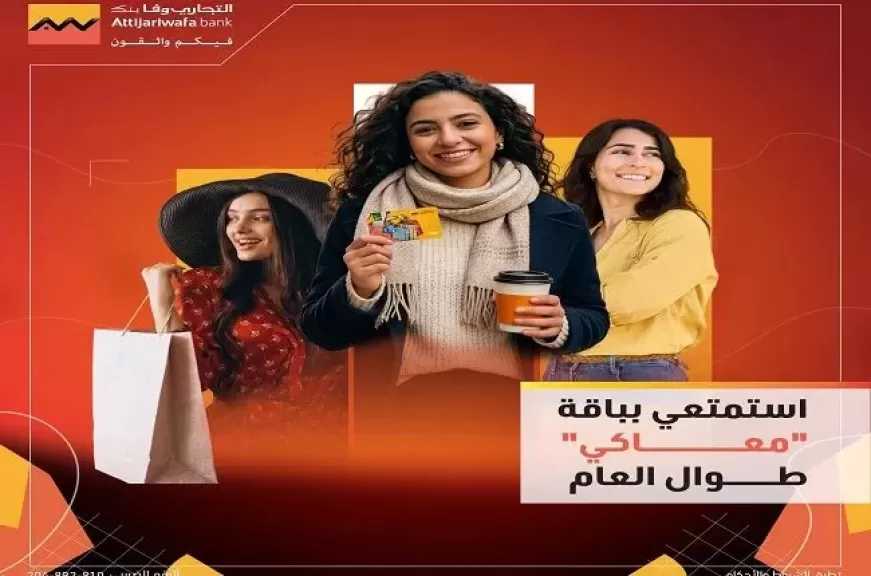 التجاري وفا بنك يقدم 6 مزايا حصرية ضمن باقة «معاكي» المصممة خصيصاً للمرأة