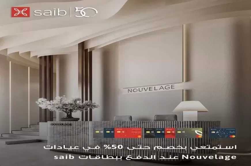 بنك saib يطلق عرض خصومات حتى 50% لدى أشهر عيادات التجميل بمناسبة شهر المرأة