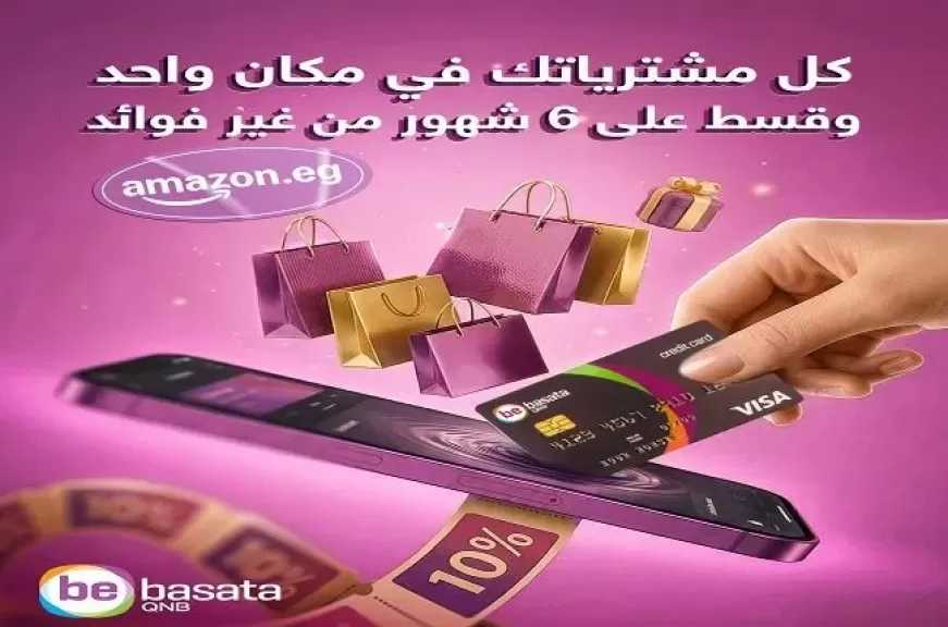 بطاقات QNB bebasata تتيح خصم 200 جنيه على المشتريات من Amazon وتقسيط 6 اشهر بدون فوائد