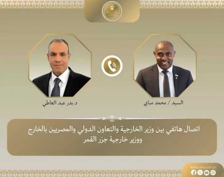 وزير الخارجية يتلقى اتصالاً هاتفياً من وزير خارجية جزر القمر لبحث تطورات الأوضاع في الشرق الأوسط