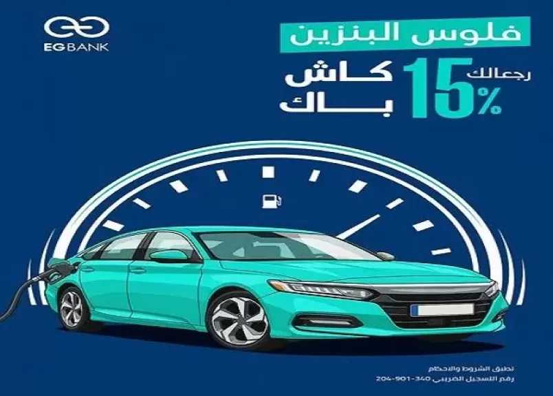 بطاقات البنك المصري الخليجي EGBANK تتيح 15% كاش باك على بنزين السيارة