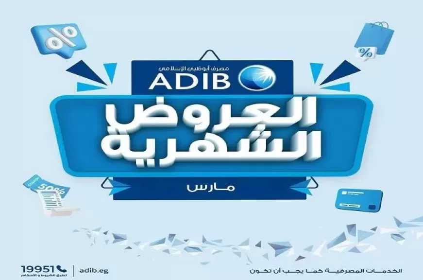 مصرف أبوظبي الإسلامي مصر يعلن عن عروض تقسيط وخصومات شهر مارس 2026 بمناسبة موسم الأعياد