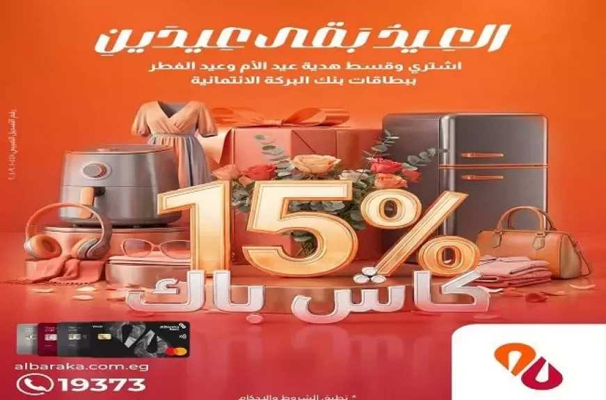 بنك البركة مصر يعلن عن عروض حصرية للعملاء بمناسبة عيد الفطر وعيد الأم