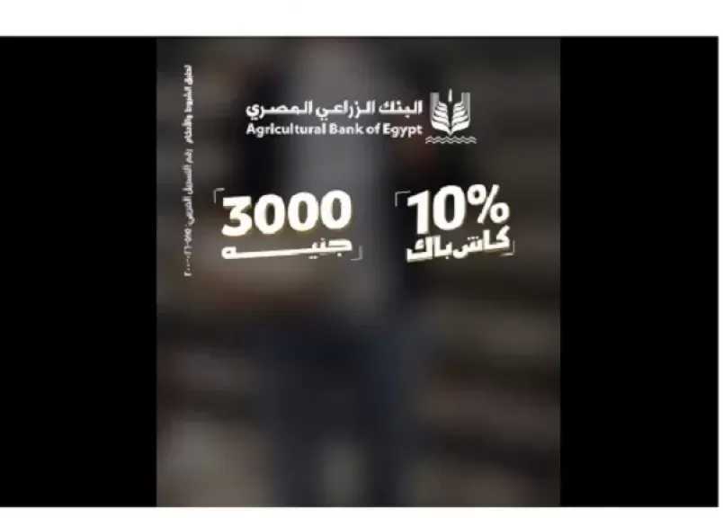 بطاقات ائتمان البنك الزراعي تتيح كاش باك يصل إلى 3000 جنيه على مشتريات كعك العيد