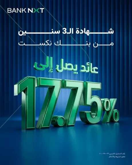 بنك نكست يقدم شهادة الادخار الثلاثية بعائد سنوي مميز يصل إلى 17.75%