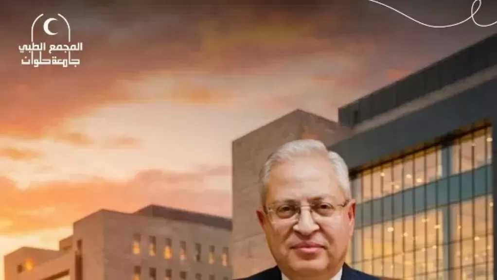جامعة العاصمة: المجمع الطبي مشروع يخدم 8 ملايين مواطن في جنوب القاهرة