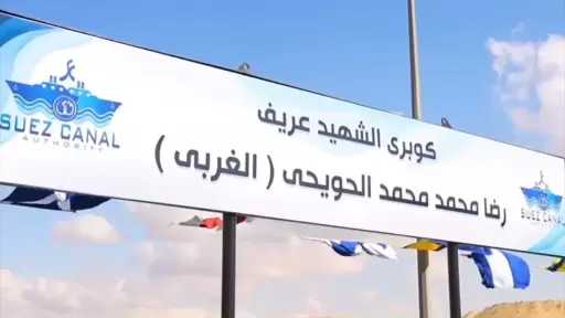 افتتاح محور الشهيد البطل العريف رضا محمد محمد الحويحي بالكيلو متر 88.600 ضمن سلسلة الكباري العائمة على قناة السويس