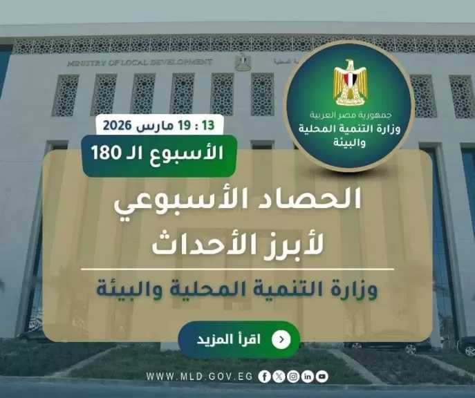 بالإنفوجراف ”التنمية المحلية والبيئة × أسبوع”