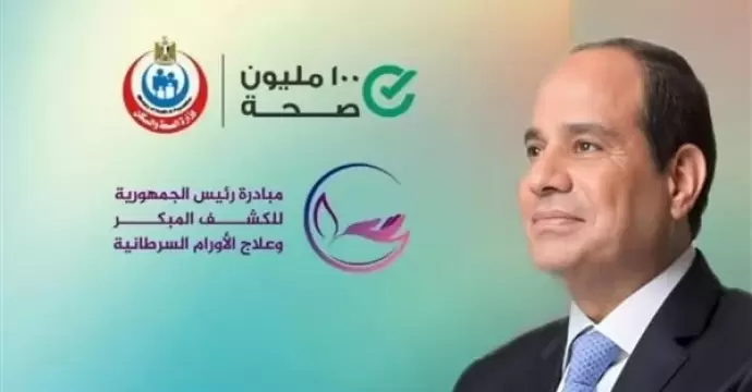 الصحة: 16 مليون مواطن استفادوا من خدمات مبادرة الكشف المبكر عن الأورام السرطانية