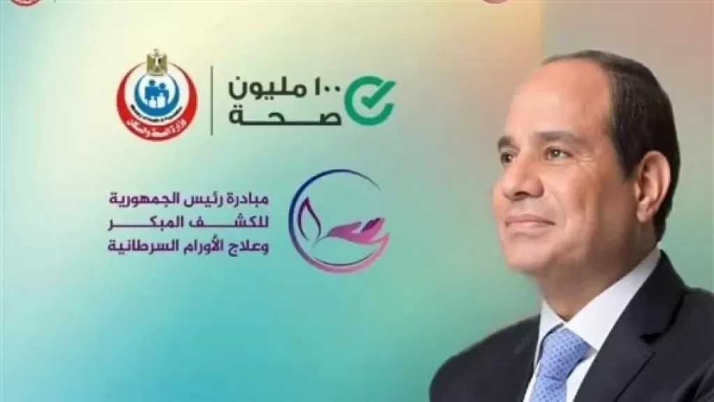 الصحة: 16 مليون مواطن استفادوا من خدمات مبادرة الكشف المبكر عن الأورام السرطانية