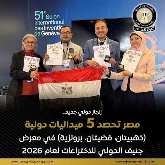 المبتكرين والباحثين المصريين يحصدون 5 ميداليات دولية (ذهبيتان وفضيتان وبرونزية) في معرض جنيف الدولي للاختراعات