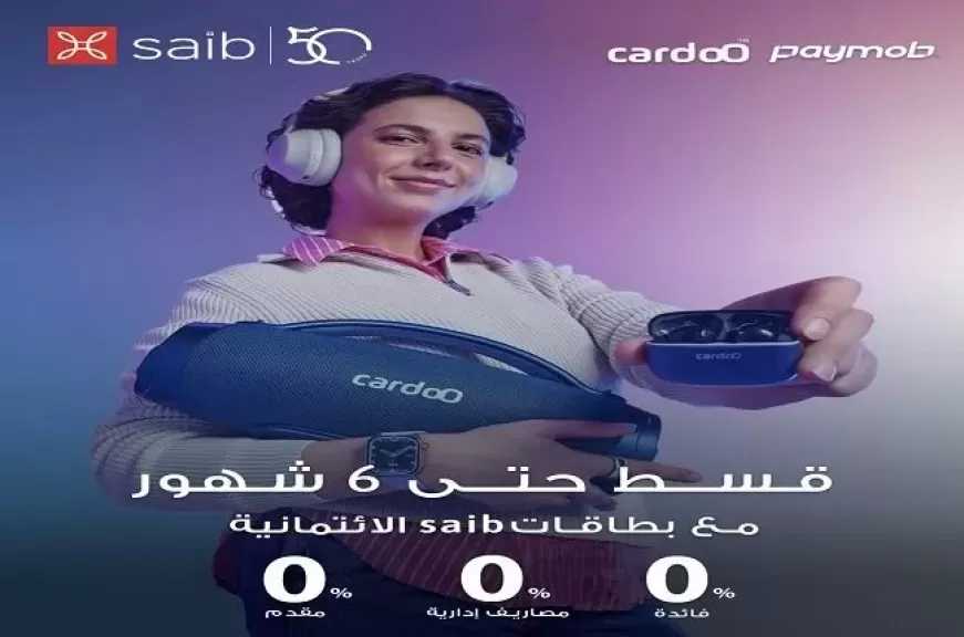بنك saib يقدّم عرضًا مميزًا بمناسبة عيد الأم.. قسّط هديتك من Cardoo حتى 6 أشهر بدون فوائد أو مصاريف إدارية