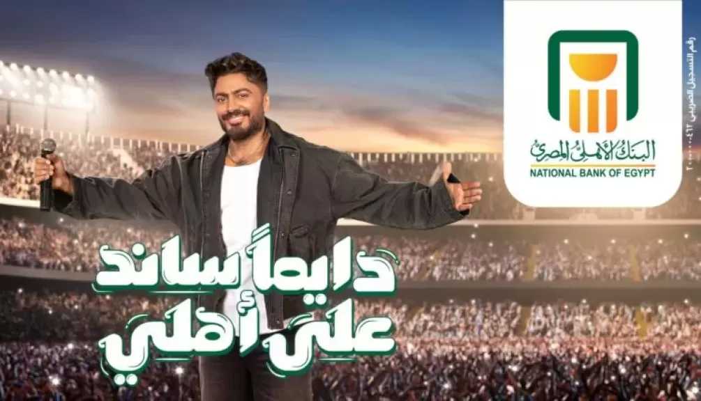 البنك الأهلي المصري يتخطى 2.2 مليار مشاهدة لحملته «دايمًا ساند على أهلي»