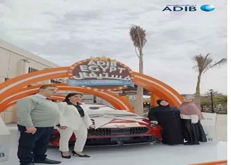 مصرف أبوظبي الإسلامي مصر يعلن عن الفائز بالسيارة في سحب جوائز حملة ADIB-Egypt فيستيقال