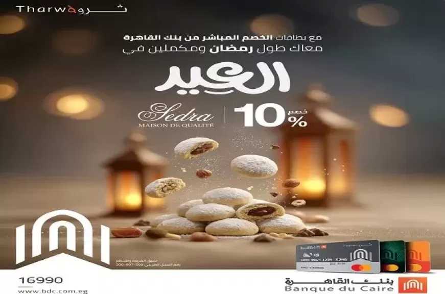 بنك القاهرة يطلق عرض خصم 10% على كعك العيد من Sedra