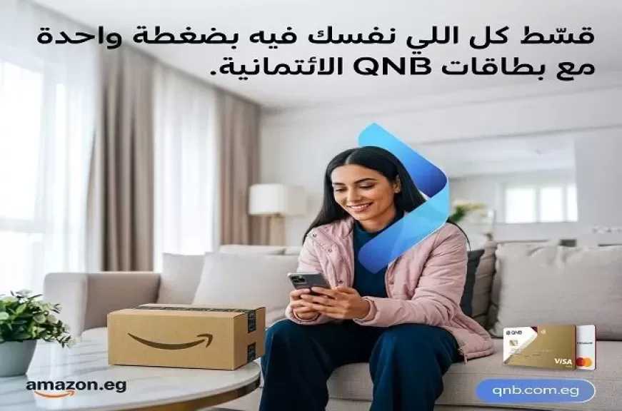 بنك QNB مصر يتيح تقسيط المشتريات من Amazon حتى 36 شهرًا ببطاقات الائتمان