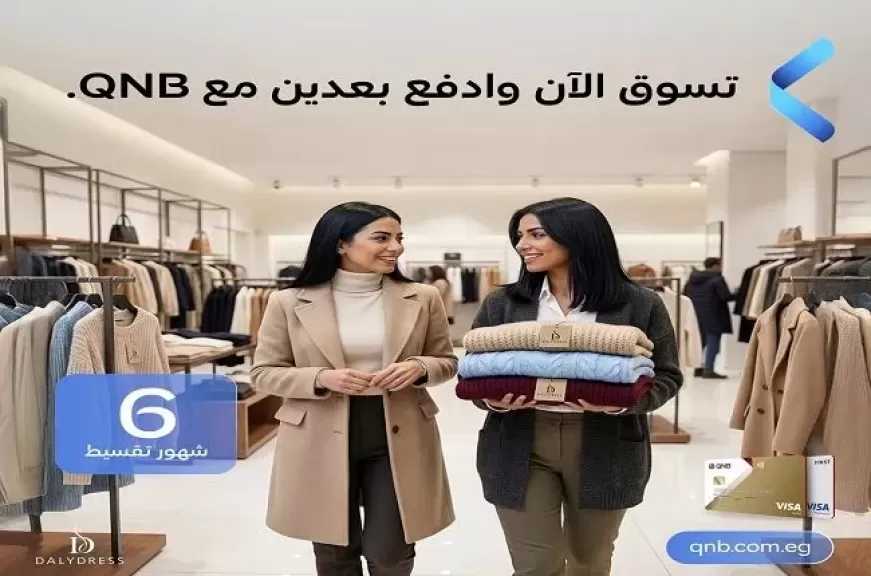 بطاقات بنك QNB مصر الائتمانية تتيح تقسيط ملابس العيد حتى 6 أشهر بدون فوائد