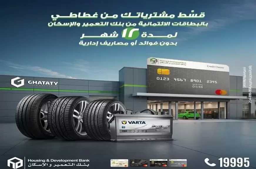 بطاقات بنك التعمير والإسكان الائتمانية تتيح تقسيط مستلزمات السيارات من غطاطي حتى 12 شهراً بدون فوائد أو مصاريف إدارية