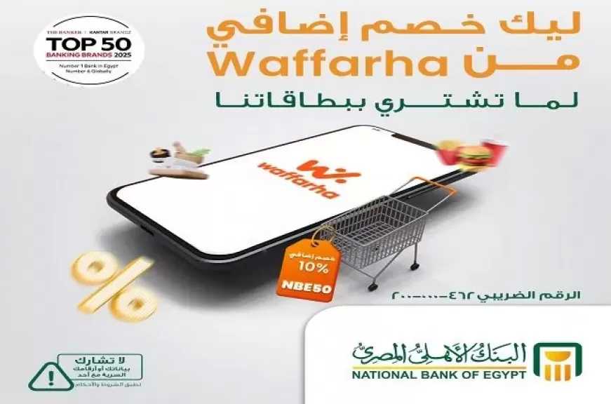 بطاقات البنك الأهلي المصري تتيح 10% خصم إضافي على المشتريات من تطبيق Waffarha