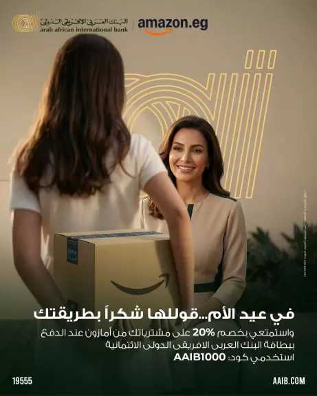 البنك العربى الافريقى الدولى يطرح خصم 20% على هدايا عيد الأم عبر Amazon لعملائه