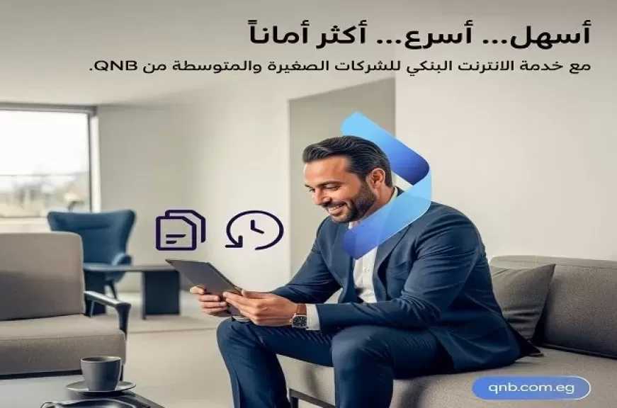 مزايا خدمة الإنترنت البنكي للشركات من بنك QNB مصر.. تفاصيل