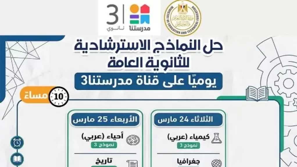 التعليم تواصل طرح النماذج الاسترشادية لامتحانات الثانوية العامة بموقعها وتعلن مواعيد حلها