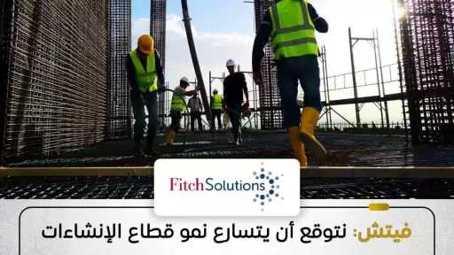 وكالة فيتش: زيادة كبيرة في الاستثمار والتركيز على تحديث الشبكة الكهربائية والطاقة المتجددة