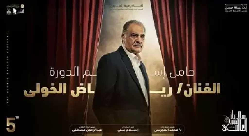 مهرجان المسرح العالمي يطلق اسم الفنان رياض الخولي على دورته الخامسة