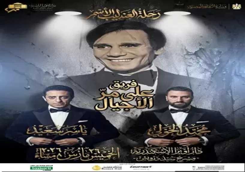 الخميس.. أوبرا الإسكندرية تحيي ذكرى العندليب الأسمر بحفل استثنائي