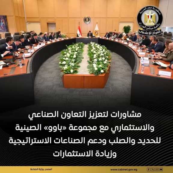 وزير الصناعة يعقد لقاءً مع وفد مجموعة «باوو» الصينية للحديد والصلب لبحث سبل تعزيز التعاون