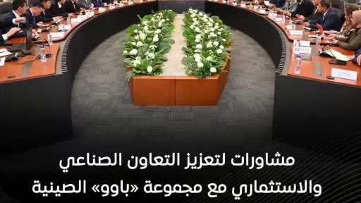 وزير الصناعة يعقد لقاءً مع وفد مجموعة «باوو» الصينية للحديد والصلب لبحث سبل تعزيز التعاون