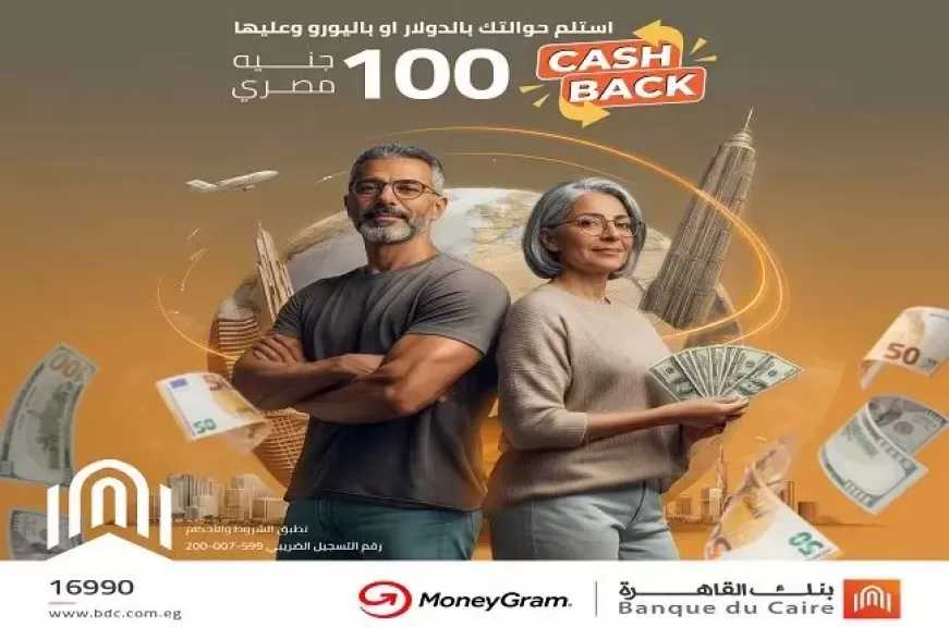 بنك القاهرة يتيح 100 جنيه كاش باك على الحوالات بالدولار أو اليورو بالتعاون مع شركة MoneyGram