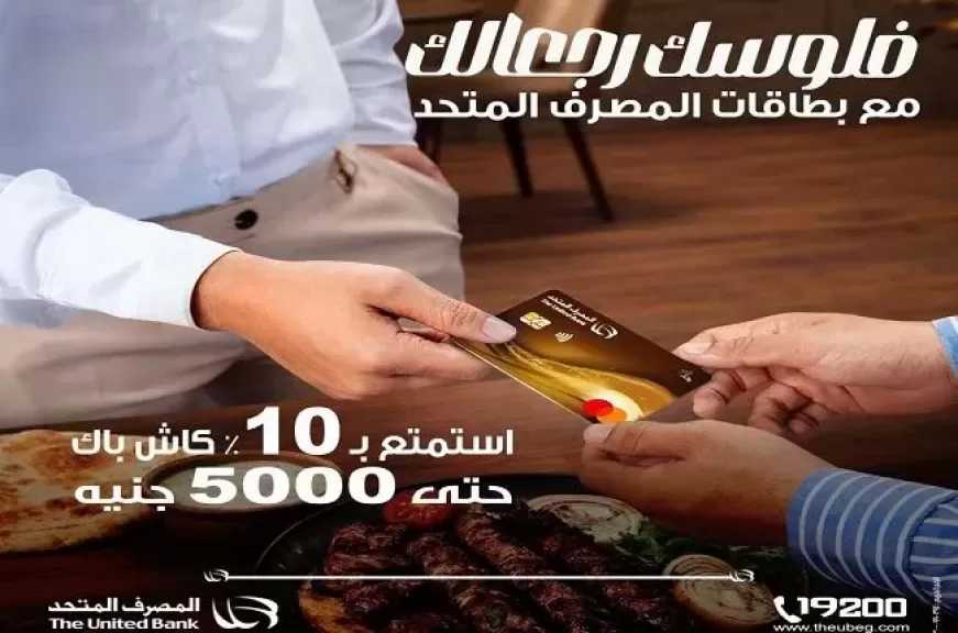 المصرف المتحد يطلق عرض كاش باك حتى 5000 جنيه على المشتريات من أي مطعم أو سوبر ماركت