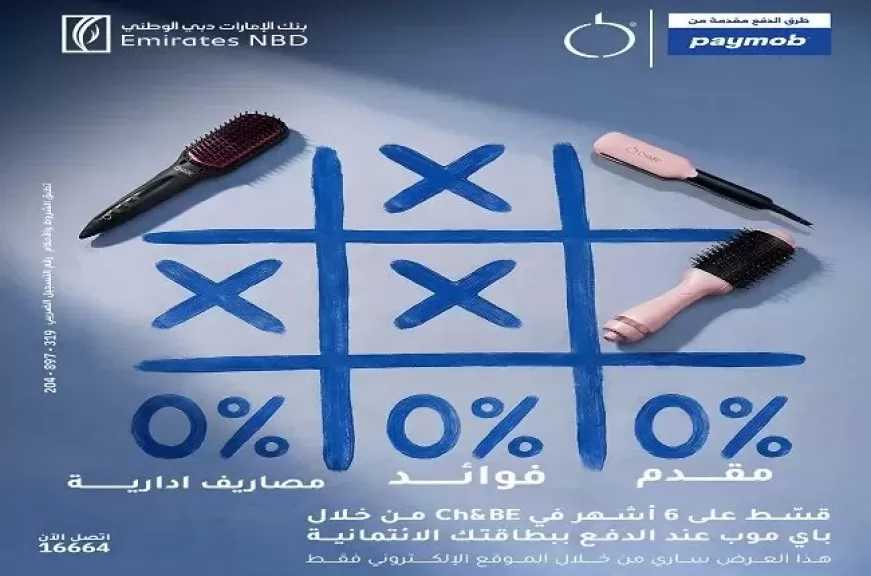 بنك الإمارات دبي الوطني مصر يطلق عرض تقسيط على منتجات CH&BE حتى 6 أشهر بدون فوائد أو مصاريف إدارية