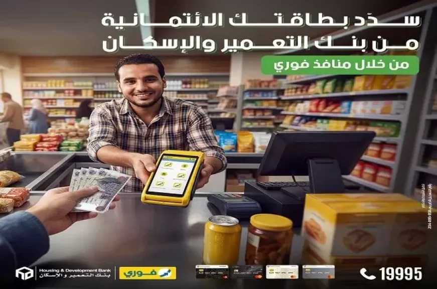 بنك التعمير والإسكان يتيح سداد مديونية البطاقات الائتمانية بكل سهولة من خلال منافذ فوري