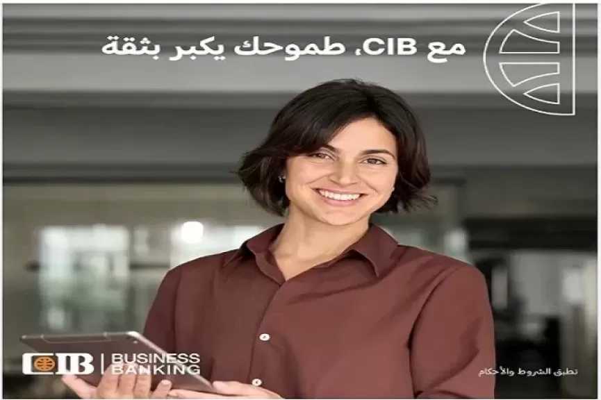 البنك التجاري الدولي CIB يعلن عن إطلاق مبادرة مميزة جديدة لدعم رائدات الأعمال قريبًا
