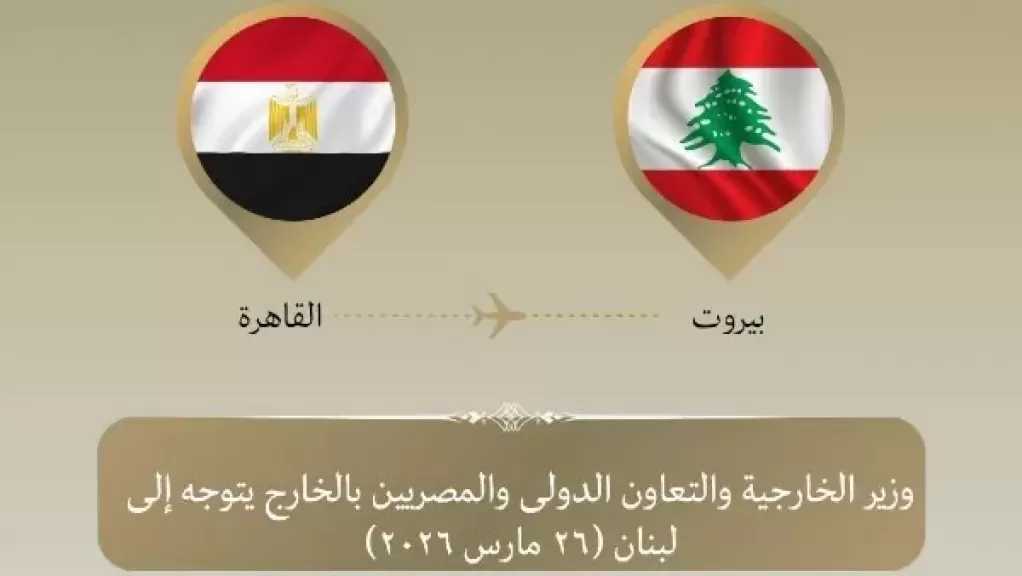 وزير الخارجية يتوجه إلى بيروت لدعم لبنان وتسليم شحنة مساعدات إغاثية